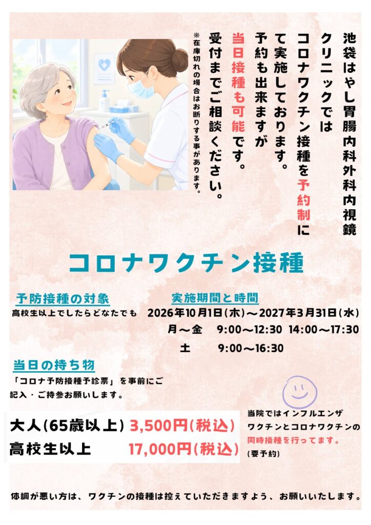 コロナワクチン接種のご案内