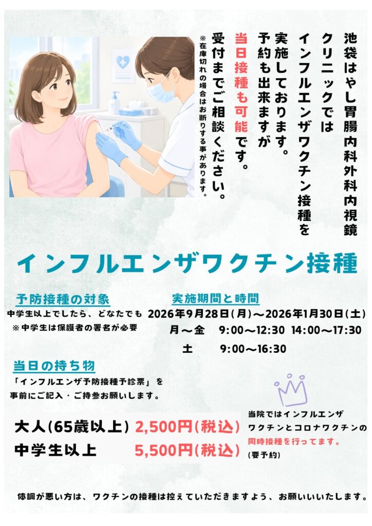 インフルエンザワクチン接種のご案内